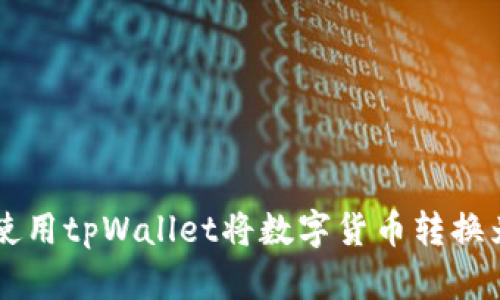  如何使用tpWallet将数字货币转换为USDT