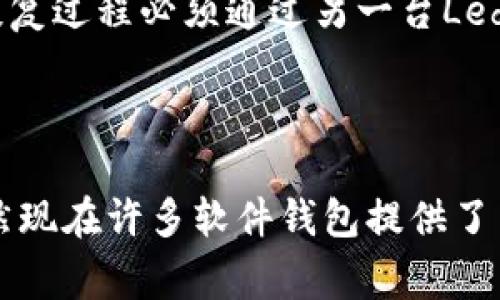   如何安全使用Ledger钱包存储USDT：新手指南 / 

 guanjianci Ledger钱包, USDT, 加密货币, 数字钱包, 安全存储 /guanjianci 

---

### 引言

在数字化的今天，越来越多人开始投身于加密货币的世界，尤其是与稳定币有关的交易。**USDT**（Tether）作为一种最流行的稳定币，广泛用于市场的流动性交易和投资。因此，安全地存储和管理USDT变得尤为重要。而**Ledger钱包**是目前最安全的硬件钱包之一，受到了许多投资者的青睐。本文将详细介绍如何使用Ledger钱包安全地存储和管理USDT，并解答一些相关常见问题。

### 什么是Ledger钱包？

**Ledger钱包**是一种硬件钱包，旨在为用户提供最高级别的安全和易用性。与软件钱包不同，硬件钱包通过离线方式保存用户的私钥，从而减少了被黑客攻击的风险。Ledger钱包支持多种加密货币，包括但不限于比特币、以太坊和**USDT**。

### Ledger钱包的安全性

使用Ledger钱包的最大优点在于其高度的安全性。所有私钥都存储在硬件设备中，而不是在线。Ledger钱包还采用了先进的加密技术，可以防止未经授权的访问。此外，Ledger钱包提供了一系列的安全功能，如PIN码、恢复短语等，以确保用户的数字资产始终处于保护之中。

### 如何在Ledger钱包中添加USDT？

以下步骤将引导您如何在Ledger钱包中添加和存储**USDT**：

1. **购买Ledger设备**：首先，确定您要购买的是Ledger Nano S、Nano X还是其他型号的Ledger硬件钱包，确保从官方网站或授权经销商处进行购买。

2. **安装Ledger Live应用**：下载和安装Ledger Live，如果您是首次使用，需要进行设备设置。

3. **恢复或创建账户**：根据提示选择是恢复一个已有账户还是创建一个新的账户。

4. **添加USDT**：在Ledger Live中，您可以通过“管理”选项卡添加USDT。确保您选择的是以太坊链（ERC-20代币）中的USDT，因为USDT在多个区块链上存在。

5. **购买或接收USDT**：在Ledger Live中，您可以选择购买USDT，或通过其他交易所转账至您的Ledger钱包地址。

### 如何安全存储USDT？

#### 使用强密码与两步验证

创建一个强密码是安全存储USDT的重要第一步。不要使用简单的密码，尽量利用字母、数字和特殊字符的组合。

此外，启用两步验证功能（2FA）进一步增强安全性。这意味着每次您进入您的Ledger账户时，都需要提供额外的安全信息。

#### 定期更新固件

Ledger钱包定期发布安全更新，因此确保您的设备及时更新到最新固件，以防止已知的安全漏洞。

#### 备份恢复短语

购买Ledger钱包后，您会得到一个恢复短语。请将其安全地存储在离线状态，并避免数字化存储（如云端），以免被黑客攻击。

### Ledger钱包如何与USDT交易结合？

当您将USDT存储在Ledger钱包后，您可以通过Ledger Live轻松管理和交易。以下是一些使用Ledger钱包进行USDT交易的步骤：

1. **交易所转账**：您可以从其他交易所将USDT转账至Ledger钱包。进入交易所，然后选择USDT，并输入您的Ledger钱包地址。

2. **在Ledger Live上发送USDT**：您可以在Ledger Live中选择“发送”选项，输入您要发送的USDT数量和接收方的地址。

3. **查看交易历史**：Ledger Live会显示您的所有交易历史，您可以随时查看。

### 可能的相关问题

#### 1. Ledger钱包的优势是什么？

**Ledger钱包**的优势主要体现在其卓越的安全性、支持多种数字资产、易用性和灵活性等方面。首先，硬件钱包通过将私钥离线存储在设备中，大大减小了黑客攻击的风险。通过使用Ledger Live应用，用户可以方便地管理和交易多种不同类型的加密货币。此外，Ledger钱包还支持与多种第三方应用集成，使用户可以更轻松地进行资产管理与投资。

但十分值得注意的是，购买硬件钱包时，应确保从官方网站或授权经销商处购买，以避免假冒产品。此外，用户在设置时应认真保管恢复短语，并尽量避免在互联网上存储敏感信息。 

#### 2. 如何确保Ledger钱包的安全性？

确保Ledger钱包的安全性需要遵循一些基本的安全措施。首先，为您的Ledger钱包设置一个强密码，并启用两步骤验证功能（2FA）。其次，定期检查并更新Ledger钱包固件，确保您始终使用最新的安全更新。此外，用户应妥善保管恢复短语，避免将其在线存储。同时，定期监控您的交易和账户活动，及时发现可疑行为。

#### 3. Ledger钱包是否支持所有类型的USDT？

Ledger钱包主要支持在以太坊链上的USDT（ERC-20代币），同时也支持例如波场链（TRC-20）和其他一些专有链的USDT。用户需要通过Ledger Live应用根据自己的需求添加这些代币。值得一提的是，不同链上的USDT转移流程会有所不同，用户必须确保在正确的网络上进行转账，以避免丢失资金。

#### 4. 如何恢复丢失的Ledger钱包？

如果您丢失了Ledger设备，务必使用您在设置过程中获得的恢复短语进行恢复。恢复短语由一组助记词组成，这些助记词可以用来恢复您的私钥，从而访问您的数字资产。注意，恢复过程必须通过另一台Ledger设备或兼容的硬件钱包进行。请确保再次妥善保管恢复短语，以防未来再次丢失。

#### 5. Ledger-wallet和软件钱包哪个更安全？

在安全性方面，显然**Ledger钱包**更具优势。硬件钱包通过将用户的私钥深度存储在设备中，能够有效抵抗网络攻击。然而，软件钱包通常是在线的，存在被黑客攻击的风险。虽然现在许多软件钱包提供了多重安全措施，但依然难以与硬件钱包相比。因此，如果您有大量的加密资产，选择Ledger这样可靠的硬件钱包将是个不错的选择。