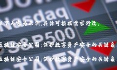 以下内容为示例，具体可根据需求修改。 区块链