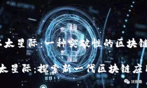 Tokenim 以太星际：一种突破性的区块链技术和应用

Tokenim以太星际：探索新一代区块链应用的未来