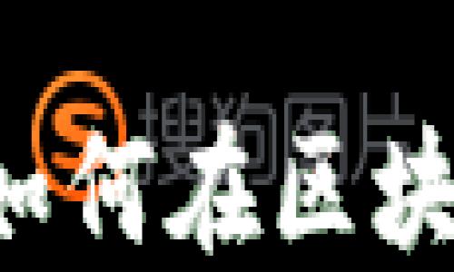 
交易策略如何在区块链中应用？