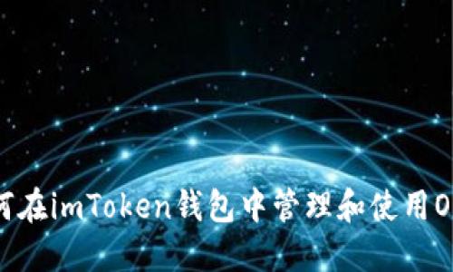 如何在imToken钱包中管理和使用OKB？