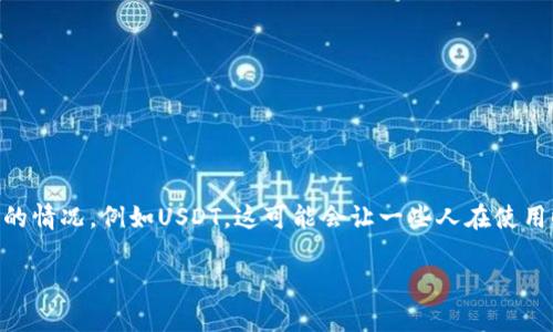 imToken钱包是一个数字货币钱包应用，支持多种加密货币的存储、管理和交换。然而，用户在使用过程中常常会发现不支持某些特定资产的情况，例如USDT，这可能会让一些人在使用时感到困惑。本文将详细探讨imToken为什么没有USDT钱包的原因，并回答一些相关的问题，帮助用户更好地理解这个数字钱包及其功能。

imToken钱包缺少USDT的原因与解决方案