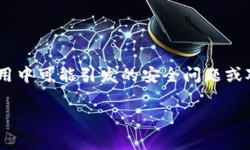 TokenIM 是一种加密资产钱包和交易工具，它的功能是为了方便用户管理和交易各种数字货币。然而，有些用户将其与“病毒”关联起来，这是由于其在使用中可能引发的安全问题或对系统资源的消耗。在讨论TokenIM为什么被视为“病毒”的问题时，通常涉及到以下几个方面：安全性、资源消耗、用户隐私、恶意软件传播以及用户体验等。

### TokenIM被视为病毒的原因分析与解决方案