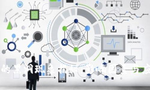 区块链的黑洞现象揭秘：影响因素与应对策略