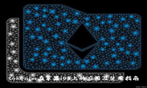 tokenim在苹果iOS上的应用及使用指南