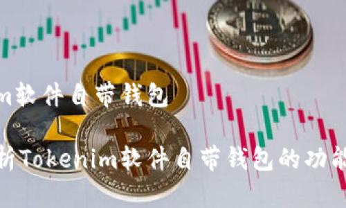 tokenim软件自带钱包

深入解析Tokenim软件自带钱包的功能与优势