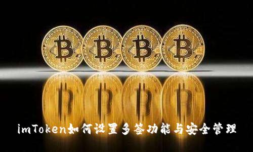 imToken如何设置多签功能与安全管理