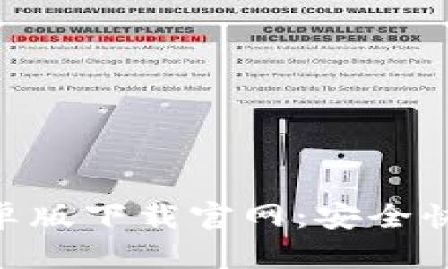 Tokenim安卓版下载官网：安全快速下载指南