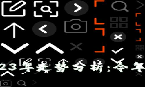 狗狗币2023年走势分析：今年还能涨吗？