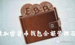  全面解读加密货币钱包余额管理及其重要性