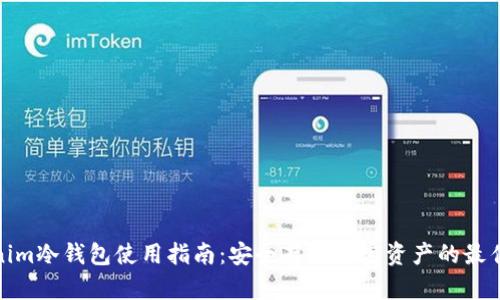 Tokenim冷钱包使用指南：安全存储加密资产的最佳选择