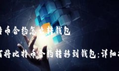 比特币合约怎么转钱包如何将比特币合约转移到