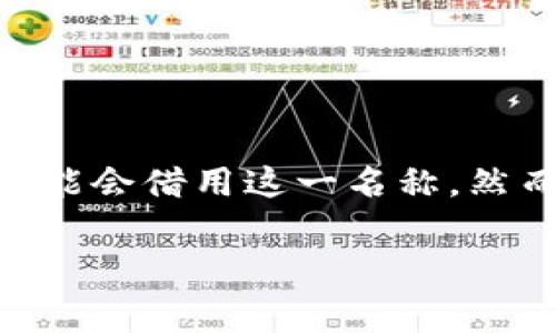 GTA（即Grand Theft Auto）通常指的是一个非常知名的电子游戏系列，而在区块链领域，一些组织和项目可能会借用这一名称。然而，若您是指某个特定的区块链项目GTAn（假设是关于某个新兴的区块链项目），此处可进行一些概括性分析。

## GTA区块链项目分析：性质、特点与未来展望