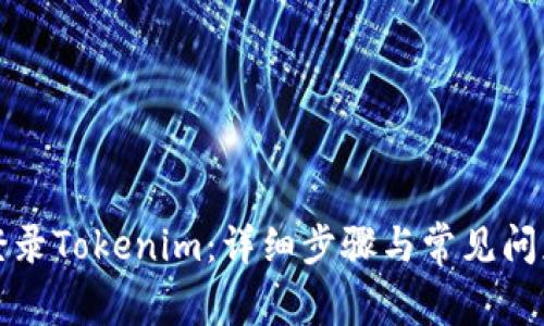 如何登录Tokenim：详细步骤与常见问题解析