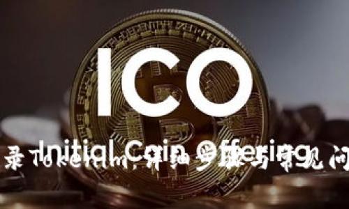 如何登录Tokenim：详细步骤与常见问题解析