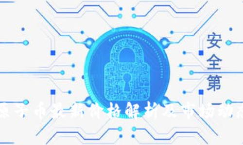 原子币最新价格解析及市场动态