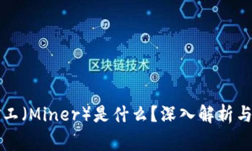 区块链中的矿工（Miner）是什么？深入解析与常见问题解答