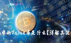 Tokenim中的Value币是什么？详解其优势与应用