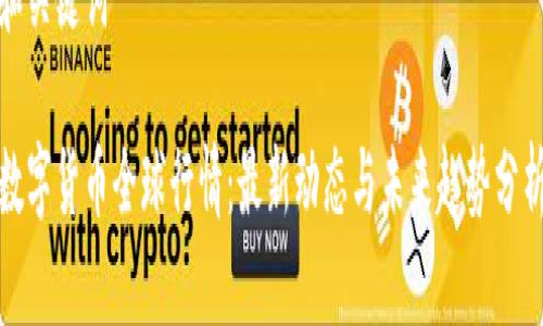 和关键词

数字货币全球行情：最新动态与未来趋势分析