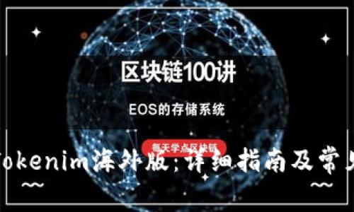 如何下载Tokenim海外版：详细指南及常见问题解答