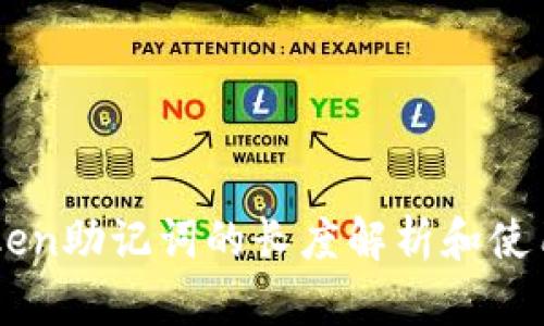 imToken助记词的长度解析和使用指南