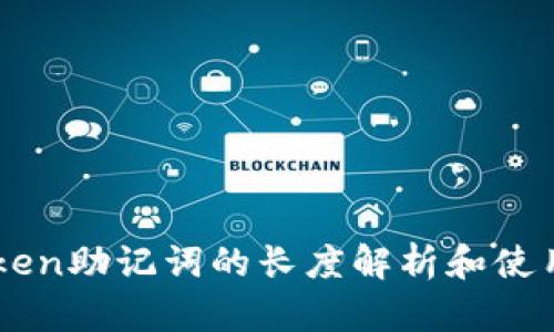 imToken助记词的长度解析和使用指南