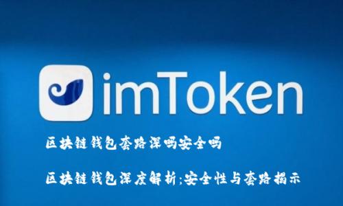 区块链钱包套路深吗安全吗

区块链钱包深度解析：安全性与套路揭示