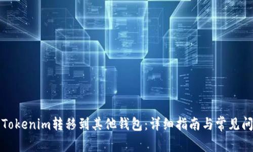 如何将Tokenim转移到其他钱包：详细指南与常见问题解答