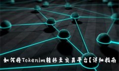 如何将Tokenim转移至交易平台？详细指南