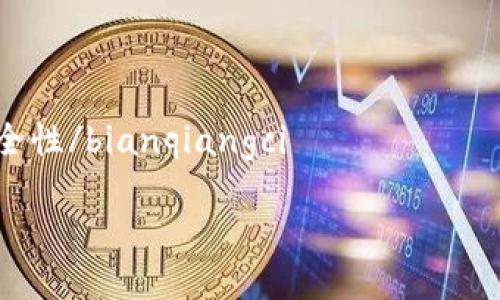 区块链钱包步骤是一个日益受关注的主题，适合大众用户搜索的习惯，因其涉及到数字资产的管理和保护。以下是根据您的要求创建的内容：

顺序
区块链钱包步骤详解
/顺序

bianqiangci区块链, 钱包, 数字资产, 加密货币, 安全性/bianqiangci

### 如何安全地创建和使用区块链钱包