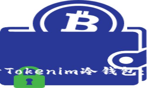 如何打开Tokenim冷钱包：详细指南
