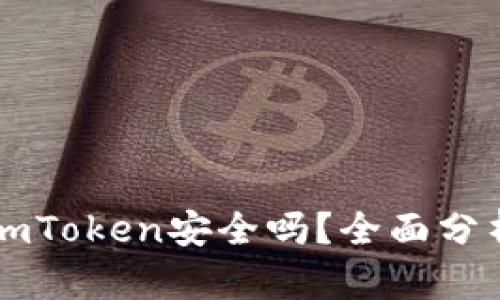 以太坊钱包imToken安全吗？全面分析与用户指南