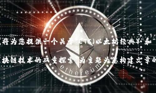 根据您的问题，确实可以在讨论术语如“ETC”和“Tokenim”时提到。但为了形成一个更清晰的回答，我将为您提供一个关于“ETC（以太坊经典）”和“Tokenim”之间的关系及其概念的详细介绍。如果您希望我围绕特定主题进行讨论，请提供更多信息。

如果您需要撰写一篇符合的文章，包括、关键词及潜在问题，我将以“以太坊经典（ETC）和Tokenim：区块链技术的双重探索”为主题为您构建文章的框架。以下是所需的格式。

以太坊经典（ETC）和Tokenim：区块链技术的双重探索