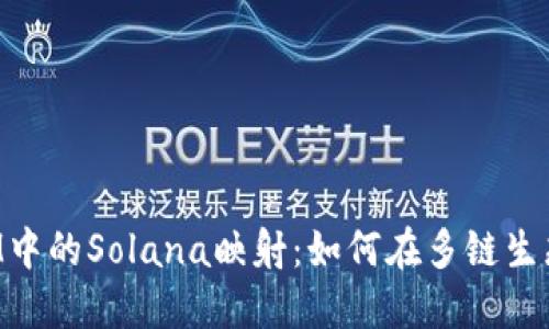 深入探索TokenIM中的Solana映射：如何在多链生态中实现资产互通