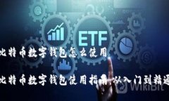 比特币数字钱包怎么使用比特币数字钱包使用指