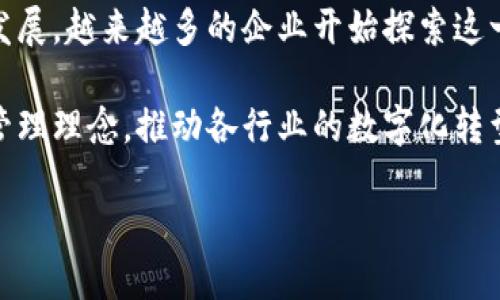 区块链企业办公要求是一个逐渐受到关注的话题，随着区块链技术的不断发展，越来越多的企业开始探索这一领域。然而，由于区块链的特殊性，围绕其企业办公的要求也变得尤为重要。

区块链企业专注于利用这一技术的去中心化特性，通过创新的商业模式和管理理念，推动各行业的数字化转型。以下是对区块链企业办公要求进行深入探讨的详细内容。

区块链企业办公要求：构建高效、合规的工作环境