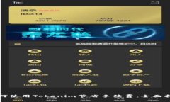 如何使用Tokenim节省手续费：全面指南