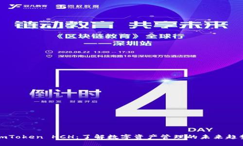 imToken HCH：了解数字资产管理的未来趋势