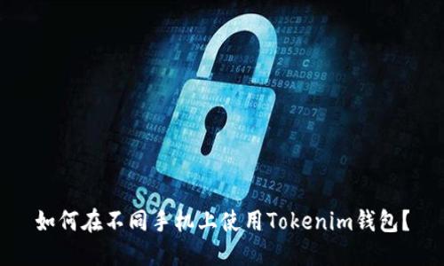 如何在不同手机上使用Tokenim钱包？