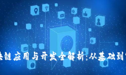 区块链应用与开发全解析：从基础到实践