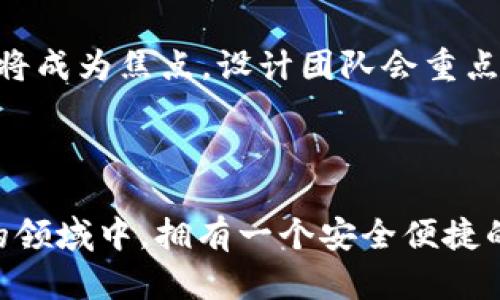   a钱包与Tokenim：哪个更适合你？ / 

 guanjianci a钱包, Tokenim, 数字钱包, 加密货币, 选择指南 /guanjianci 

在数字货币日益普及的今天，越来越多的人开始关注各种方便管理和存储数字资产的工具。其中，**a钱包**与**Tokenim**作为两款备受关注的数字钱包，各具特色。那么，它们哪个更适合用户的需求呢？在这篇文章中，我们将深入探讨这两款钱包的功能、优缺点、使用场景以及用户体验，帮助你做出明智的选择。

一、什么是a钱包和Tokenim？

首先，让我们分别了解一下**a钱包**和**Tokenim**这两款钱包的基本概念和主要特点。

**a钱包**是一款功能强大的数字钱包，支持多种加密货币的存储和交易。它以其友好的用户界面和安全性广受欢迎，尤其适合初学者。a钱包不仅能够帮助用户方便地管理自己的数字资产，还提供了多样化的交易服务，用户可以在平台上轻松进行加密货币的购买、出售和交换。

而**Tokenim**则是一款以多链为基础的加密货币钱包，专门设计用于支持多个区块链网络。这意味着Tokenim用户能在一个平台上管理不同的加密货币，从比特币到以太坊，再到各种ERC20代币，支持的范围非常广泛。Tokenim还为用户提供了去中心化交易所的访问权限，使用户能够更方便地进行交易。

二、使用功能与安全性比较

在选择数字钱包时，用户普遍关心功能和安全性。那么，**a钱包**和**Tokenim**在这两方面表现如何呢？

首先，在功能方面，**a钱包**引入了一些创新的功能，比如内置的**交易工具**和市场分析工具，能够帮助用户实时了解市场动态和交易策略。此外，a钱包还提供了用户友好的界面，使其更加适合那些刚接触加密货币的用户。无论是存储还是交易，都非常容易上手。

相对而言，**Tokenim**的功能则更加丰富和专业。快节奏的市场变化要求用户能够更灵活地操作资金，因此Tokenim提供了更多的工具支持，例如众多的交易对选择、流动性挖矿等功能，适合更有经验的用户。Tokenim的多链支持也意味着用户不仅局限于单一链上的交易，可以跨链进行资金布局。

在安全性方面，**a钱包**采用了先进的加密技术和多种验证方式来保护用户的资产。同时，a钱包的私钥保存在用户本地，用户完全控制自己的资金，安全性得到了有效保障。

而**Tokenim**采取了类似的安全措施，同样使用加密技术来保护资金。不过，Tokenim还引入了多重签名技术，使用户的资金安全进一步提升。此外，对于热点钱包和冷钱包的划分，Tokenim允许用户更灵活地管理资产，有效降低风险。

三、用户体验与社区支持

用户体验是数字钱包成功与否的重要指标。**a钱包**以其友好的用户界面和直观的操作流程，赢得了很多用户的赞誉。特别是对于初学者而言，简单易懂的界面使得他们能够毫无障碍地进行数字资产操作。

同时，**a钱包**还提供了强大的客户支持，用户在遇到问题时可以迅速获得帮助。只需通过他们的在线客服或社区论坛，用户就能找到解决方案，这在一定程度上提升了用户的信任感。

相对而言，**Tokenim**的界面功能虽然丰富，但由于其面向更专业的用户群，其操作可能较为复杂。部分新手用户在使用过程中可能会感到不适应。不过对于有经验的用户，Tokenim的多种功能和灵活的操作方式则极具吸引力。

在社区支持方面，**Tokenim**拥有活跃的开发者和用户社区，用户可以通过社区论坛获取重要信息和交流经验。对于想要深入了解加密货币市场的用户而言，这样的社区支持无疑是一个巨大加分项。

四、价格与收费结构

在数字钱包的选择中，费用也是一个不可忽视的因素。**a钱包**的收费结构相对透明，一般会收取一定的交易费用，但在提现和存储上没有过多附加费用。这使得用户能够清楚了解所需支出，从而更好地管理自己的资金。

相比之下，**Tokenim**的收费模式相对复杂，具体费用可能会根据所选择的交易对和网络拥堵情况而有所不同。虽然Tokenim提供了更多的交易选择和灵活性，但在某些情况下，这也可能导致用户在使用过程中面临额外的费用。

综上所述，如果你是初学者且注重成本控制，可能**a钱包**会更合适。然而如果你是一位有经验的交易者，喜欢尝试多样化投资策略，**Tokenim**则可能更符合你的需求。

五、两者的适用场景

不同的钱包有不同的适用场景，**a钱包**和**Tokenim**在这方面各有千秋。

如果你是第一次接触加密货币，并且希望找到一个简单易用、功能全而不复杂的数字钱包，那么**a钱包**绝对是你理想的选择。无论是日常交易还是长期投资，a钱包都能为你提供稳定而安全的资金管理环境。

而对于那些已经对加密货币市场有一定了解，并希望进一步深入参与这一领域的用户，**Tokenim**将是一个值得投资的选择。通过多链支持和丰富的农业、质押等功能，Tokenim为用户提供了不同的投资路径，也能够让用户在不断变化的市场中保持竞争力。

总结

综上所述，**a钱包**与**Tokenim**各有其独特优势，适用于不同需求的用户。用户在选择时需要根据自身的经验水平、投资目标和交易偏好进行权衡。无论选择哪一款钱包，保证安全性和提升操作便利性始终是我们需要关注的重点。

可能的相关问题

1. a钱包和Tokenim的安全性相比如何？

安全性是选择数字钱包过程中最重要的考量因素之一。**a钱包**和**Tokenim**在安全性设计上都有各自的优势和特点。两者都采取了高度加密的技术保护用户资金，并采用了多重身份验证以确保合法用户的安全。

具体来说，**a钱包**通过将私钥保存在用户的设备上来确保安全，这意味着用户对自己的资金具有完全控制权。此外，a钱包还在其平台上实施了多重签名功能，进一步提高安全性。不过，需要注意的是，用户在使用a钱包时需谨慎保管自己的设备信息，若设备被盗或丢失，可能会导致资产风险。

相对而言，**Tokenim**也同样使用加密技术保护用户的资产，并且允许用户选择冷热钱包来保障安全。Hot钱包便于交易，而冷钱包则可以更安全地存储资产。此外，Tokenim实施的多重签名技术具备更高的安全防护能力，使得黑客攻击的难度进一步增加。

总之，虽然两款钱包在安全性方面都表现良好，但用户在选择时仍需结合自身的操作习惯和安全需求来决策。只有了解了各个钱包的安全机制，才能更好地保障自己的数字资产。

2. a钱包和Tokenim的费用结构有什么区别？

决定数字钱包时，费用是影响用户选择的重要因素之一。针对**a钱包**和**Tokenim**来说，两者的费用结构存在一定的差异。

首先，**a钱包**的费用结构相对简单透明，用户在交易时基本上只需支付佣金。这种收费模式使得用户在进行交易时能够对费用有明确的预期，便于用户进行现金流管理。a钱包在提现和存储方面的费用较少，无需多余的附加费用。

然而，用户在使用 **Tokenim** 时，情况略显复杂。Tokenim根据不同的交易对以及网络状况呈现不同的收费标准。在高峰期（网络繁忙时），交易费用可能会显著增加，这需要用户在进行交易时仔细考虑并确保选用合适的时机，以避免高额费用的支出。如果你的交易量较大且持续，某些收取也可能会显著影响整体收益。

因此，用户在选择数字钱包时，应根据个人的交易习惯和交易频次评估费用结构，以便于在长期使用中实现更好的资金使用效率。

3. 如何选择适合自己的数字钱包？

选择适合自己的数字钱包需要考虑多个因素，包括安全性、功能、费用以及个人使用习惯等。需要用户认真评估自己的实际需求，这样才能选出最合适的钱包。

首先，在安全性方面，用户应该优先考虑具备良好口碑和审核的数字钱包。确保钱包的私钥保护措施，尤其是选择那些支持多重签名和冷热钱包的方案，以降低潜在的风险。

其次，**功能需求**也是选择钱包时的重要考虑因素。如刚接触加密货币的用户可能更需要界面友好且操作简便的钱包，如**a钱包**，而经验用户则可能更偏好如**Tokenim**这样支持多种功能和交易的专业钱包。

同时，**费用**也是一个不容忽视的方面。特别是在频繁交易的用户，需要关注交易手续费的变化，以避免巨大费用影响资产。将所有可能产生的费用综合评估后，才能做出合适的选择。

最后，用户可以参考其他人的使用经验，通过应用市场的评价、制表分析等方式调查。同时，可以关注社区对不同钱包的反馈。选择合适的钱包，不仅能方便管理数字资产，还能为日后投资带来更大的便利。

4. a钱包和Tokenim在移动端的使用表现如何？

随着移动设备的普及，越来越多的用户倾向于在手机上使用数字钱包。对于**a钱包**和**Tokenim**而言，它们在移动端的使用体验有着显著的不同。

**a钱包**的移动应用以其友好的界面和简便的操作流程受到用户喜爱。用户在移动设备上可以轻松完成注册和打开账户的相关步骤，并能方便地管理和兑换其数字资产。此外，移动端的交易速度也较快，用户在资金转移时能够实时了解交易状态，给用户带来了良好的使用体验。

在服务上，**a钱包**的移动应用支持多种主流的信用卡支付方式，提高了用户的便捷性。即使在没有复杂操作的情况下，用户仍能轻松访问账户信息并进行简单的交易。而且在推送通知方面，a钱包能够及时提醒用户关于市场变化的信息，帮助用户更有效地把握市场机会。

相比之下，**Tokenim**的移动端应用相对较为专业，虽然比起PC端在功能上略有简化，但其提供了强大的多链支持和丰富的交易功能，依然能够满足专业用户的需求。不过，对于非专业用户来说，可能会觉得其操作略显复杂，出现误操作的可能性。因此，虽然Tokenim的移动端表现出色，但可能并不适合所有类型的用户。

总而言之，如果你偏向于便捷和易用，**a钱包**的移动应用会是一个不错的选择；而如果你希望利用复杂的交易工具，具备一定的技术能力，选择**Tokenim**的移动钱包应用同样可以获得良好的体验。

5. 未来数字钱包的发展趋势如何？

随着数字货币市场的不断变化和发展，数字钱包也在不断演变。在未来，数字钱包将会朝向更安全、更多功能和更便捷的方向发展。

首先，关于**安全性**，随着数字资金的价值不断上涨，黑客攻击和盗窃事件也越来越频繁。未来的数字钱包将更加注重安全防护，采用更高效的加密技术以及智能合约等方式保护用户资金。此外，还可能会引入生物识别技术（如指纹识别和面部识别）来增强安全性，以避免用户的帐户被盗用。

其次，在**功能上**，数字钱包也将向更加智能化的方向发展。除了单纯的存储和交易，未来的钱包可能会逐步集成社交功能、投资预测功能、市场分析等数据分析工具，帮助用户更有效地管理自己的资金。此外，诸如去中心化金融（DeFi）服务的集成也将成为趋势，使用户在一个平台上就能够进行借贷、融资等多种活动，增加使用便利性和效率。

最后，在**用户体验**方面，未来的钱包将更加注重简单、易用的设计理念。随着用户群体的扩大，数字钱包的普及率也越来越高，特别是针对新手用户的引导将成为焦点。设计团队会重点关注用户界面的可用性，通过操作流程，提升用户的学习体验和使用频率。

综上所述，未来数字钱包的发展前景广阔，充满了创新与挑战。在选择数字钱包时，用户应关注其科技更新与市场反馈，以便更好地适应未来趋势。 

无论你选择**a钱包**还是**Tokenim**，确保自己的需求与钱包功能匹配、平台安全性有保障、费用合理并且提供较好的使用体验，才能够在这个快速变化的领域中，拥有一个安全便捷的交易环境。