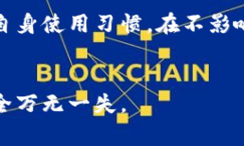   如何更改TokenIM的转账权限？详细指南与常见问题解答 / 

 guanjianci TokenIM, 转账权限, 权限管理, 加密货币, 用户指南 /guanjianci 

在区块链和加密货币的快速发展中，TokenIM成为许多用户管理资产、转账及交易的主要工具。TokenIM提供了一系列功能，包括转账、资产管理和权限设置等。转账权限的更改是用户在使用TokenIM时常常需要了解的一项操作，适用于那些希望加强账户安全性或调整权限设置的用户。本文将深入探讨TokenIM的转账权限管理，包括如何更改这些权限，以及为您提供一系列常见的问题解答。

什么是TokenIM的转账权限？
在TokenIM中，转账权限是指用户在进行资产转移时所需的权限设置。这些权限设定可以决定哪些账户能够发起转账，以及转账的金额限制等。这一功能的设置可以增强用户资产的安全性，避免未授权转账的风险。
例如，用户可能希望限制某些地址的转账权限，确保只有获得授权的地址能进行大额转账，或是在特定时间段内限制转账功能。这种灵活的权限管理使得TokenIM在众多加密货币钱包中脱颖而出，成为用户保护资产的重要工具。

如何更改TokenIM的转账权限？
更改TokenIM的转账权限主要涉及以下几个步骤：
ol
li登录TokenIM账户：首先，您需要使用您的账户凭证登录到TokenIM平台。确保您的账户安全，选择强密码并启用双重验证。/li
li进入权限管理设置：登录后，在主界面中找到“设置”或“权限管理”选项。点击进入权限管理页面，您将看到针对不同地址、转账额度和转账频率的详细设置。/li
li选择要更改权限的地址：在权限管理页面，您能看到当前账户的所有已设置地址及其相应的转账权限。选择您希望更改权限的地址。/li
li设置新权限：在选择地址后，您可以设置新的转账权限。例如，可以选择“仅限特定金额”、“每日转账次数”等选项。确保您的设置满足您的安全需求。/li
li保存更改：修改完毕后，请确保点击“保存”或“确认更改”按钮。系统将提示您确认更改，进行身份验证后方可保存新设置。/li
li退出账户：在更改完所有设置并确保已保存后，务必安全地退出您的TokenIM账户。/li
/ol
请注意，权限更改可能需要几分钟时间进行处理，您可以在权限管理页面中查看到相关更新状况。为保障资产安全，建议定期检查和调整您账号的转账权限。

TokenIM的转账权限有哪些常见设置？
在TokenIM中，用户可以灵活地设置多种转账权限以增强安全性和灵活性。以下是一些常见的转账权限设置：
ul
li金额限制：您可以设置每日、每月或每次转账的金额上限，确保在未授权的情况下，资产损失不会过大。/li
li地址白名单：可以设置允许转账的地址列表，只有列表中的地址才能与您的账户进行交易，有效规避未授权转账的风险。/li
li时间限制：您可以规定在特定时间段内允许或禁止转账，这对于监管市场波动期的资产安全特别重要。/li
li转账频率限制：设置每天或每周可以进行的转账次数的上限，以避免恶意用户频繁进行转账。/li
li角色管理权限：如果您拥有多个用户权限，您可以为每个用户分配不同的转账权限，以便于团队协作与管理。/li
/ul
这些设置可以大大提高您账户的安全性，确保您的资产在面临潜在威胁时能够得到有效的保护。选择合适的权限设置能帮助您更好地管理资产，减少风险。

更改转账权限后需注意哪些事项？
在您更改TokenIM的转账权限之后，有若干事项需要您特别注意：
ul
li确认权限设置：在更改权限后，请确保再次检查您的设置，以确认一切如您所愿。任何错误的设置都可能导致资金无法转移或面临其他风险。/li
li及时更新信息：如果您的联系信息（如电子邮件或电话）发生变化，请及时在TokenIM中更新，以确保收到有关账户活动的及时通知。/li
li定期审查设置：随着市场情况和个人需求的变化，建议您定期回顾并更新您的转账权限设置，确保其始终符合您的安全需求。/li
li记录更改：保持一份您所做更改的记录，包括每次更改的时间和原因。这样在需要时能快速回溯变动和处理潜在问题。/li
li教育和培训团队成员（如适用）：如果您是在团队环境中使用TokenIM，确保所有相关人员理解新的权限设置，确保遵循更新的安全协议。/li
/ul
遵循以上注意事项，可以有效降低潜在风险，并帮助您安全可靠地管理数字资产。

TokenIM在权限管理方面有哪些优势？
TokenIM的权限管理功能提供了多项优势，使其成为许多用户的首选数字钱包。具体优势包括：
ul
li增强账户安全性：通过灵活的权限设置，TokenIM能够有效保护用户资产，防止未授权的转账和潜在的网络攻击。/li
li用户友好界面：TokenIM设计了直观的用户界面，即使是新手用户也能轻松找到并更改转账权限，减少了学习成本。/li
li个性化定制：用户可以根据自己的需求定制权限设置，确保这些设置能够覆盖不同的使用场景。/li
li实时监控与通知：TokenIM能够实时监控账户活动，并在出现异常时及时向用户发送通知，这显著提高了被盗风险的响应速度。/li
li社区支持与更新：TokenIM有着活跃的用户社区和频繁的系统更新，这意味着它始终处于行业前沿，一旦出现新配置或新风险，用户可以及时获得指导和资源。/li
/ul
以上优势使TokenIM在激烈的数字钱包市场中脱颖而出，为用户提供了一个更加安全、灵活和高效的资产管理平台。

总结与常见问题
通过对TokenIM转账权限更改的介绍，相信您对如何安全有效地使用此功能有了更深入的认识。以下是五个可能相关的问题及其详细答案：

1. TokenIM的转账权限可以设置多大金额限制？
在TokenIM中，用户可以根据个人需要来设置转账权限的金额限制。通常情况下，用户可以输入具体的金额作为每日或者每次转账的上限。举例来说，如果您希望限制每日最大转账金额为1000美元，您只需在权限设置中输入这个数字。值得注意的是，这个限制必须与您账户中实际可用资产相匹配，否则系统会因超出余额而无法完成转账。因此，设置金额限制时，建议您综合考虑实际使用情况，以及突发状况可能带来的资金需求。
此外，TokenIM在特色功能上允许用户设置动态金额限制，比如根据市场变化或资产状况实时调整转账额度。这种灵活性无疑提升了用户资产管理的效率。

2. 更改转账权限需要多长时间？
更改TokenIM转账权限的过程相对简单，一般情况下，您所做的更改将在几分钟内生效。而具体所需的时间也取决于当前服务器的负载或您实际网络环境等因素。在更改完成后，您可以在权限管理页面查看新的权限设置状态。为了确保安全，建议在完成更改后重新登录查看，但需要注意可能会出现缓存未更新的情况。
同时，如果在修改权限过程中遭遇任何错误，系统会提示您具体问题所在。为此，建议用户在操作前仔细阅读权限设置指南，尽量避免由于误操作造成的延迟或误设置。

3. 如何确保我的TokenIM账户不被黑客攻击？
保护TokenIM账户不受黑客攻击的措施多种多样。首先，最重要的是选择强密码，并定期更改。密码应包含大写字母、小写字母、数字以及特殊字符的组合，长度至少应在8位以上。同时，如果TokenIM提供双重验证功能，及时开启以强化账户安全。
此外，用户还应定期查看账户活动，及时针对可疑活动采取措施。如果检测到非本人操作，您可以及时更改密码、注销设备并通过权限设置封锁可疑地址的权限。对定期浏览TokenIM官网或官方社区的用户来说，了解和识别最新的安全动态及波动风险也极为重要。只有多方关注和综合防范，才能在如今的网络环境中保障数字资产的安全。

4. 如果我忘记了TokenIM的登录密码，该怎么办？
如果忘记TokenIM的登录密码，您可以通过平台提供的“找回密码”功能恢复账户。通常步骤为：首先点击登录界面上的“忘记密码？”链接。接着，输入与账户关联的电子邮箱地址。系统会向该邮箱发送一封重置密码的邮件，您只需根据邮件中的提示按步骤操作，设定新密码。
重置密码后，为了确保安全，请务必使用强密码设置，并考虑将其记录在安全的地方。完成新密码设置后，建议登录账户查看活动状态，确保没有其他异常操作。若您在此过程中遇到问题，可以联系TokenIM的客户支持服务以获取进一步帮助。

5. 在进行转账权限设置时有什么禁忌？
进行转账权限设置时需要遵循一些禁忌，包括不要随意公开您的私人密钥、助记词或任何敏感信息。此外，在进行权限修改时，应尽量避免在公共网络中进行，以免遭受中间人攻击。确保您所做的设置符合自身使用习惯，在不影响您正常转账活动的情况下最大化安全性。同时，设置时请确保了解每一项权限的具体功能，避免因设定不当而导致无法发送资金。
通过了解这些禁忌，您可以在使用TokenIM的过程中，最大程度地提高账户安全，确保数字资产的安全性。

综上所述，通过对TokenIM转账权限的管理，用户可以有效保护资产安全，灵活应对不同场景带来的变化。希望本文能够帮助您更好地理解并使用TokenIM的转账权限功能，确保在数字货币交易中获益安全万无一失。