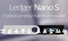 : 央行数字货币平台：未来金融的基础设施