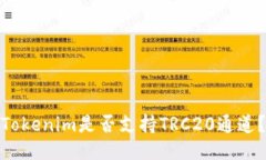 Tokenim是否支持TRC20通道？