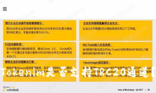 Tokenim是否支持TRC20通道？