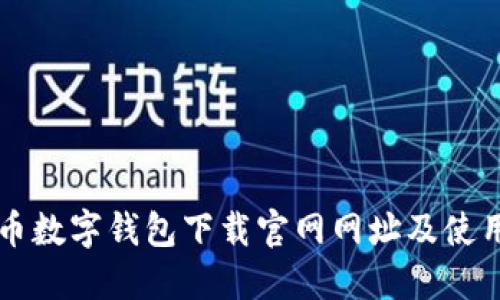 比特币数字钱包下载官网网址及使用指南