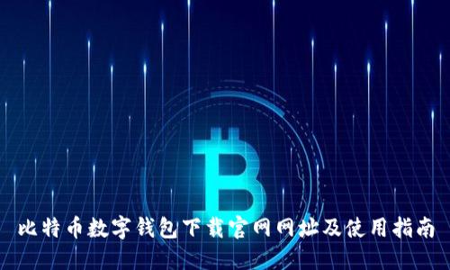 比特币数字钱包下载官网网址及使用指南