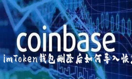 : imToken钱包删除后如何导入恢复
