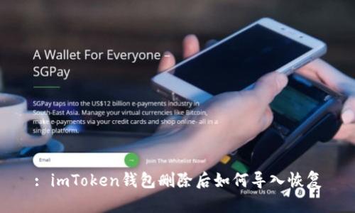 : imToken钱包删除后如何导入恢复